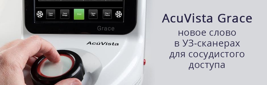 AcuVista Grace – новое слово в УЗ-сканерах для сосудистого доступа 3
